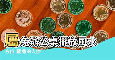 屬兔辦公桌方位|2022屬兔人的辦公桌擺放方位 有利屬兔人的風水擺件